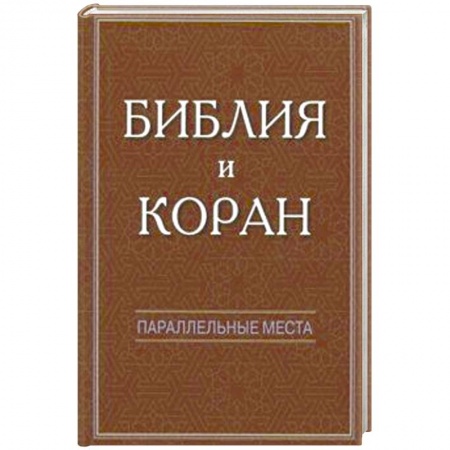 Религиоведение. История религий, книга Библия и Коран: параллельные места купить по скидке