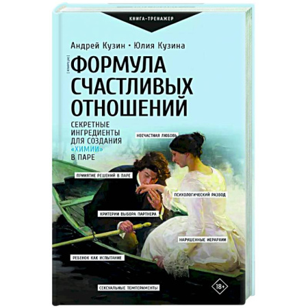 Психология отношений, книга Формула счастливых отношений. Секретные ингредиенты для создания «химии» в паре купить по скидке