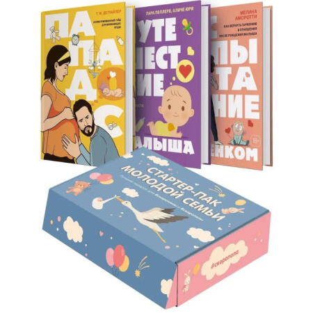 Общие вопросы, книга Стартер-пак молодой семьи. Сборный комплект в коробе из 3-х книг купить по скидке