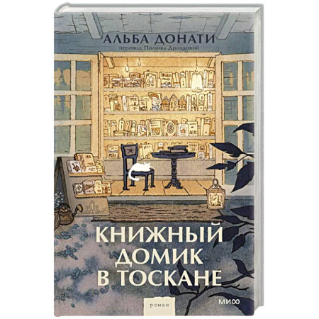 Зарубежная современная проза, книга Книжный домик в Тоскане купить по скидке
