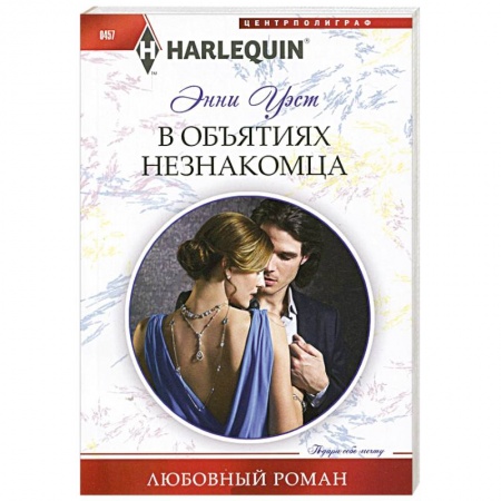 Книги, книга В объятиях незнакомца купить по скидке