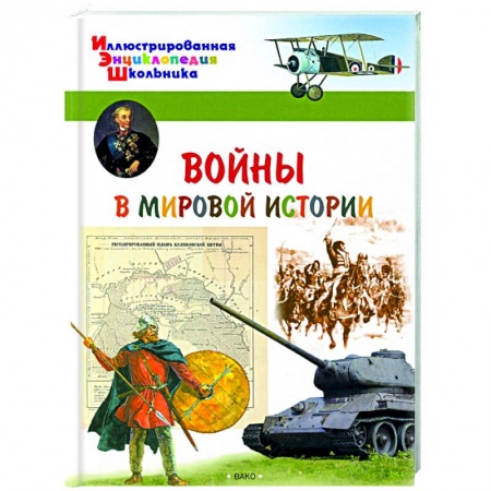 Познавательная литература, книга Воины в мировой истории купить по скидке