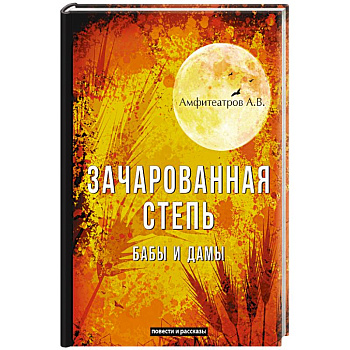 Зачарованная степь. Бабы и дамы