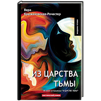В царстве тьмы. Книга 3. Из царства тьмы