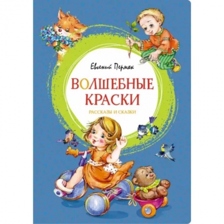 Сказки отечественных писателей, книга Волшебные краски купить по скидке