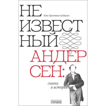Сказки зарубежных писателей, книга Неизвестный Андерсен: сказки и истории купить по скидке