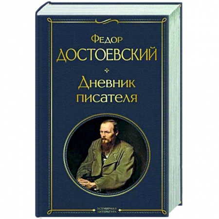 Русская классика, книга Дневник писателя купить по скидке
