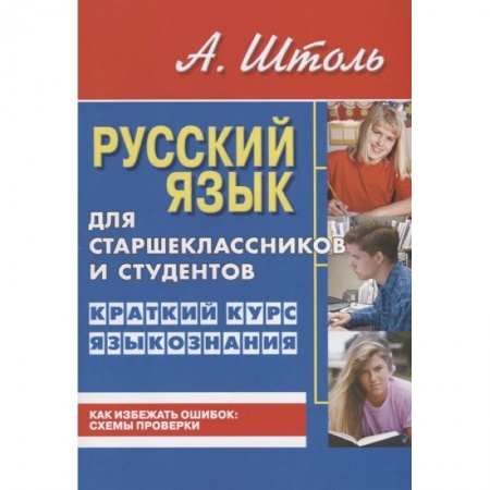 Русский язык. Учебные пособия, книга Русский яз.для старшеклассн.и студентов.Кратк.курс языкознания купить по скидке