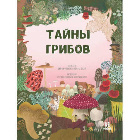 Животный и растительный мир, книга Тайна грибов купить по скидке