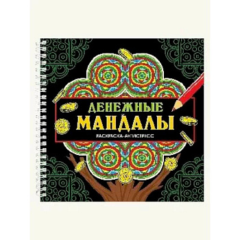 Денежные мандалы