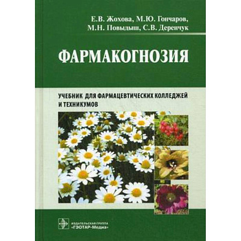 Фармакогнозия Фармакогнозия