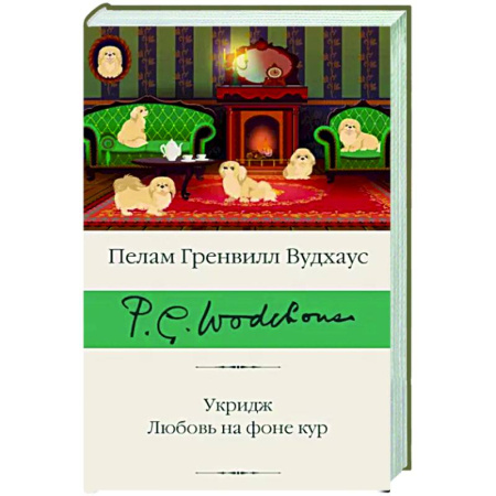 Зарубежная классика, книга Укридж. Любовь на фоне кур купить по скидке