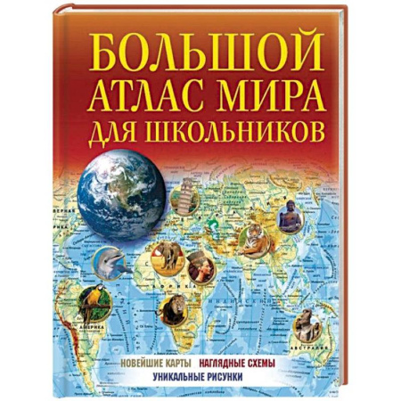 Человек. Земля. Вселенная, книга Большой атлас мира для школьников купить по скидке