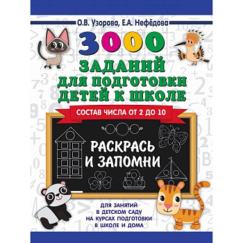 3000 заданий для подготовки детей к школе. Раскрась и запомни 3000 заданий для подготовки детей к школе. Раскрась и запомни