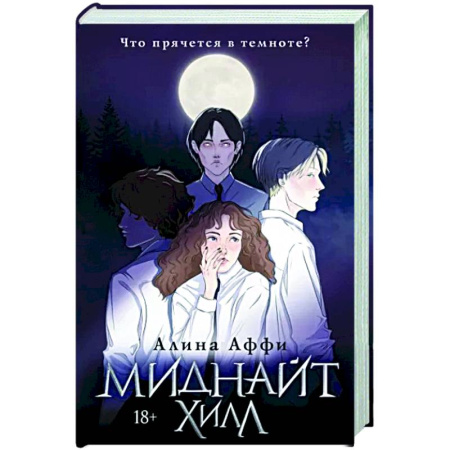 Мистика, ужасы, книга Миднайт Хилл купить по скидке