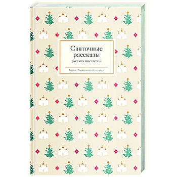 Святочные рассказы русских писателей