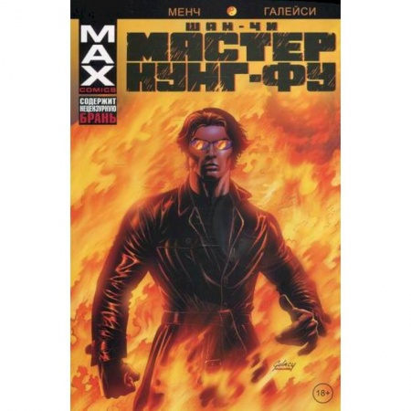 Комиксы. Манга, книга Шан-Чи, мастер кунг-фу. В адском пламени купить по скидке