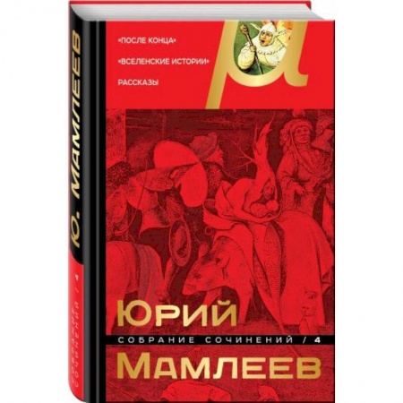 Русская современная проза, книга Собрание сочинений. Том 4 купить по скидке