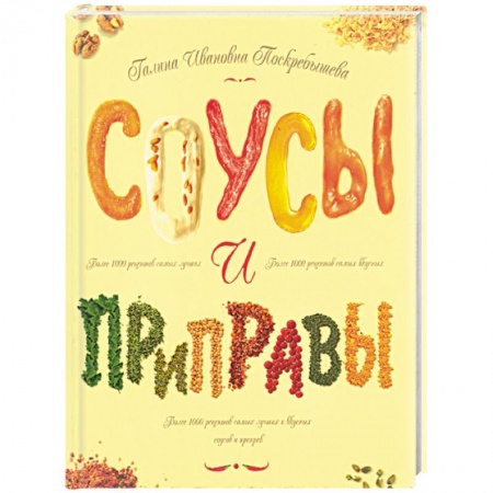 Книги, книга Соусы и приправы купить по скидке