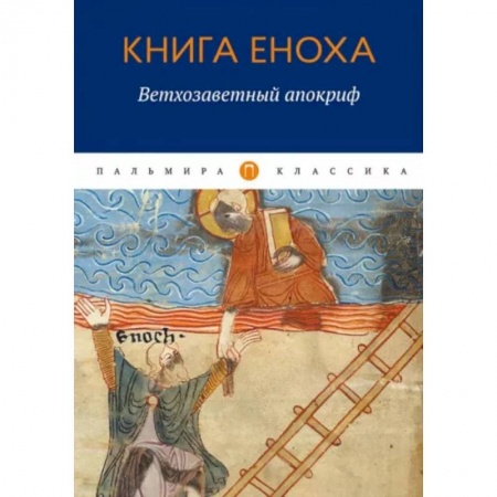 Религиоведение. История религий, книга Книга Еноха. Ветхозаветный апокриф купить по скидке