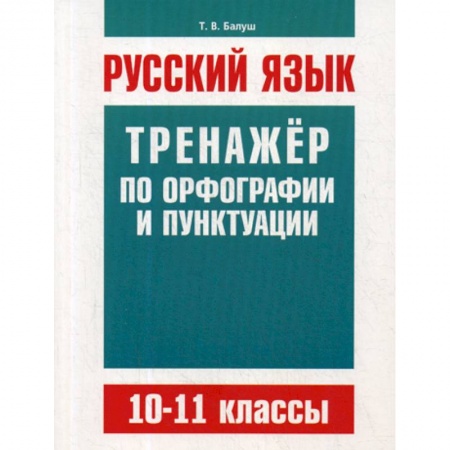 Русский язык. Учебные пособия, книга Русский язык. 10-11 классы купить по скидке