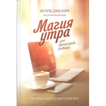 Магия утра для финансовой свободы. Как заложить основы счастливой и богатой жизни