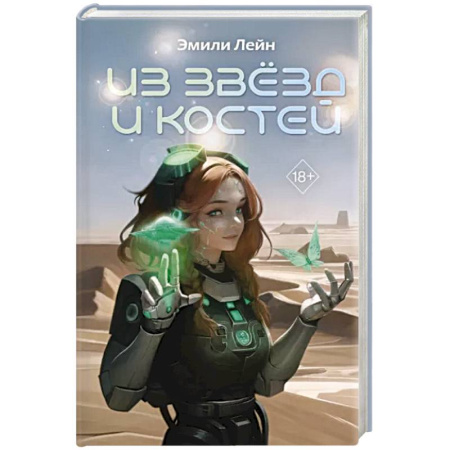 Зарубежная фантастика, книга Из звёзд и костей купить по скидке