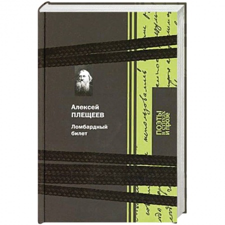 Русская классика, книга Ломбардный билет купить по скидке