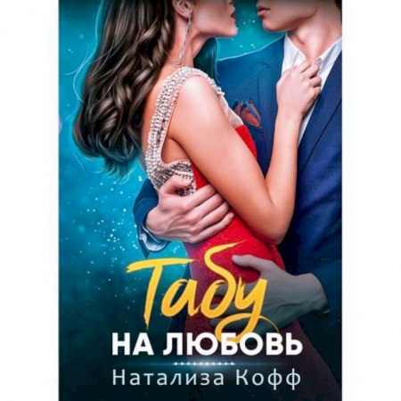 Русская современная проза, книга Табу на любовь купить по скидке