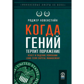 Когда гений терпит поражение. Взлет и падение компании Long-Term Capital Management, или Как один небольшой банк создал дыру в триллион долларов