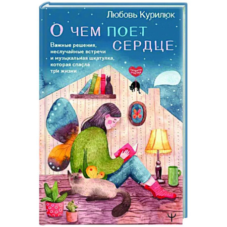 Русская современная проза, книга О чем поет сердце. Важные решения, неслучайные встречи и музыкальная шкатулка, которая спасла три жизни купить по скидке