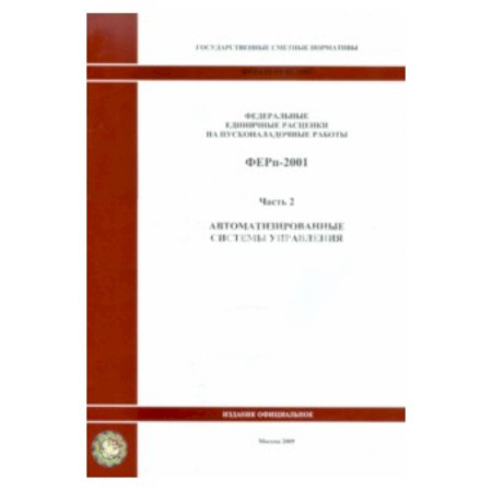 Книги, книга ФЕРп 81-05-02-2001. Часть 2. Автоматизированные системы управления купить по скидке