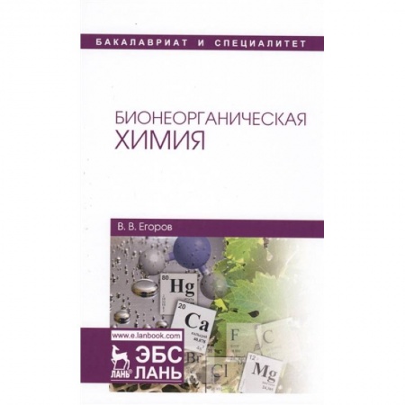 Химия, книга Бионеорганическая химия купить по скидке