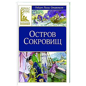 Остров Сокровищ