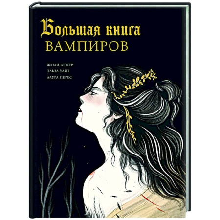 Эпос. Фольклор. Мифы, книга Большая книга вампиров купить по скидке