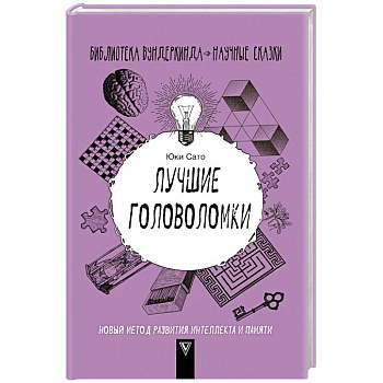 Лучшие головоломки. Новый метод развития интеллекта и памяти Лучшие головоломки. Новый метод развития интеллекта и памяти