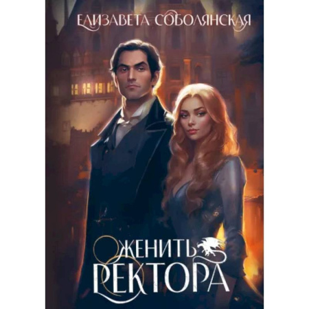 Русское фэнтези, книга Женить ректора купить по скидке