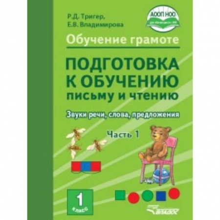 Русский язык. Учебные пособия, книга Подготовка к обучению письму и чтению 1 класс. Часть 1. Звуки речи, слова, предложения. ФГОС НОО купить по скидке