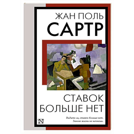 Зарубежная классика, книга Ставок больше нет купить по скидке