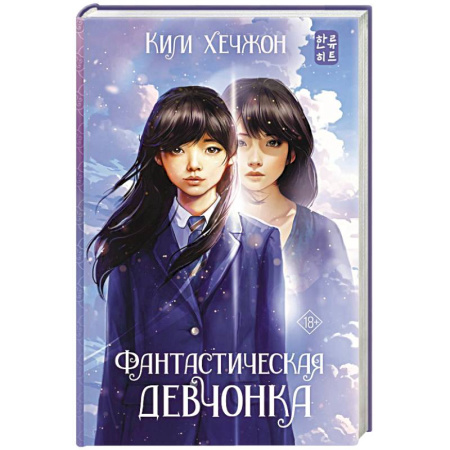 Зарубежная фантастика, книга Фантастическая девчонка купить по скидке