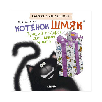 Книжки-картинки с наклейками. Котенок Шмяк. Лучший подарок для мамы и папы