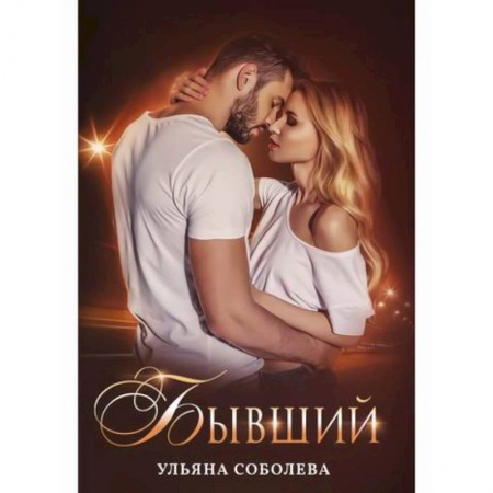 Русская современная проза, книга Бывший купить по скидке