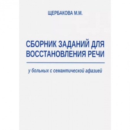 Логопедия, книга Сборник заданий для восстановления речи у больных с семантической афазией купить по скидке