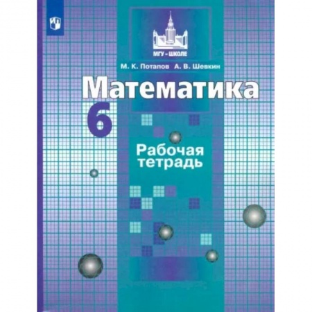 Математика. Алгебра. Геометрия, книга Математика. 6 класс. Рабочая тетрадь. ФГОС купить по скидке