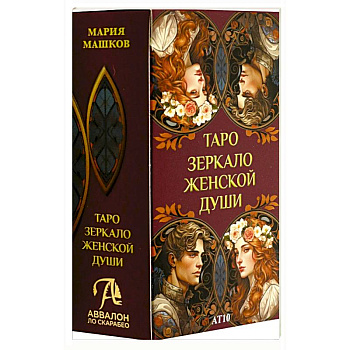 Таро ЗЕРКАЛО ЖЕНСКОЙ ДУШИ