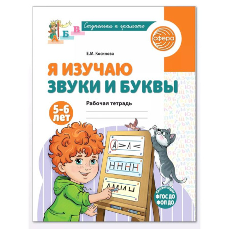 Дошкольникам, книга Я изучаю буквы и звуки. Рабочая тетрадь для детей 5-6 лет. купить по скидке