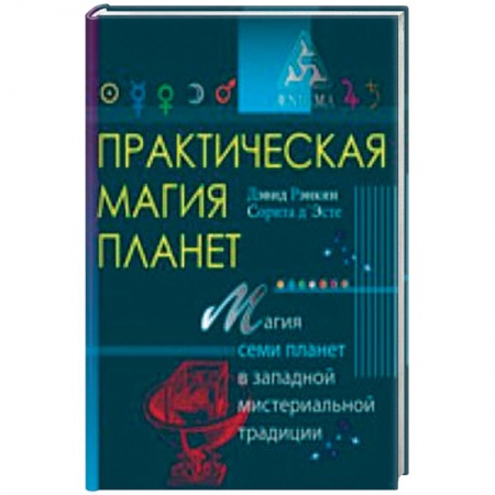 Книги, книга Практическая магия планет.Магия семи планет в западной мистериальной традиции купить по скидке