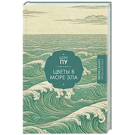 Зарубежная классика, книга Цветы в море зла купить по скидке