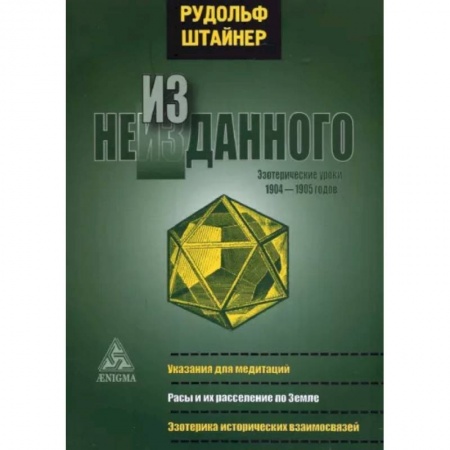 Эзотерика. Оккультизм, книга Из неизданного. Эзотерические уроки 1904-1905 г. купить по скидке