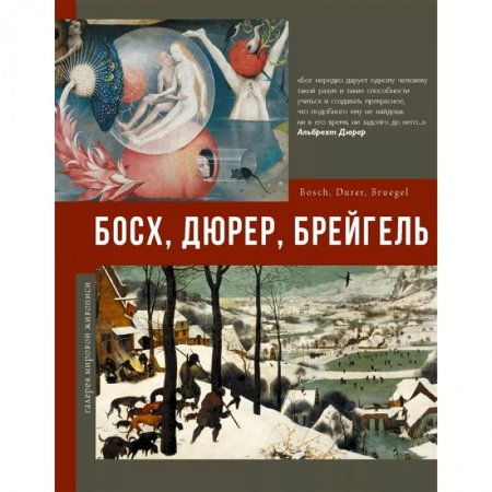 Живопись, книга Босх, Дюрер, Брейгель купить по скидке